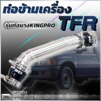 ท่อข้ามเครื่อง ท่อปากไอดี Isuzu D-Maxไดเรก / TFR/ดราก้อน/มังกรทอง ข้อต่อปากท่อไอดี พร้อมท่อยาง2ตัว เข็มขัด4ตัว (ท่อยางดำ KING Pro)