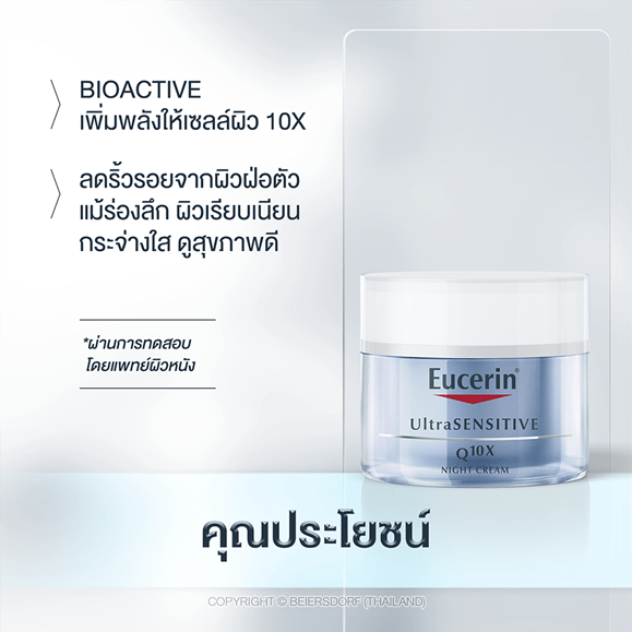 eucerin-ultrasensitive-q10x-night-cream-50-ml-ยูเซอริน-ครีมบำรุงผิว-ผิวแพ้ง่าย-ต่อต้านริ้วรอย-ให้ผิวกระจ่างใส-ยูเซอรีน-โฉมใหม่-051508