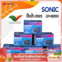 ปั๊มน้ำ SONIC รุ่น AP2500 by hydroponicgroup