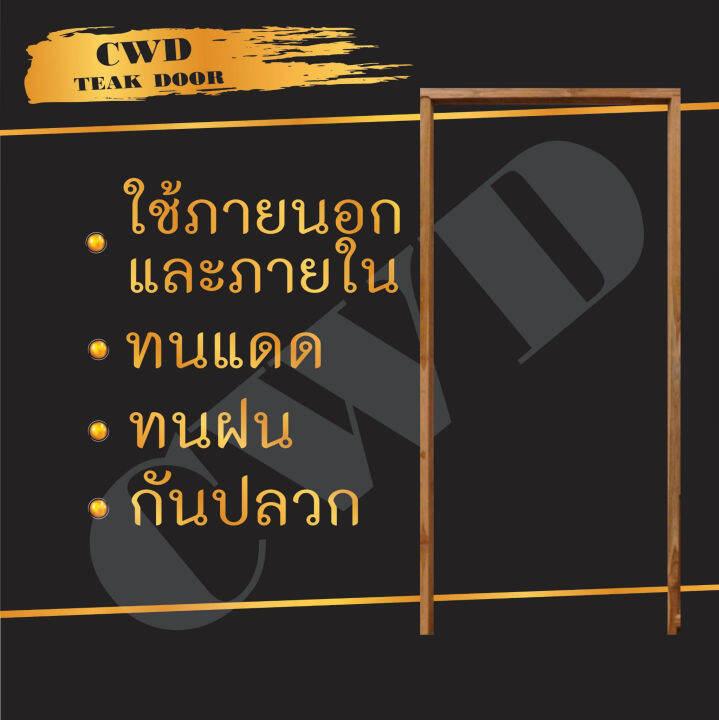 cwd-วงกบประตู-ไม้แดง-160x200-ซม-วงกบ-วงกบไม้-ไม้-วงกบ-ประตู-ประตูไม้-ประตูไม้สัก-ไม้จริง-ถูก-ประตูห้องนอน-ประตูห้องน้ำ-ประตูหน้าบ้าน-ประตูหลังบ้าน-ประตูไม้จริง-ประตูบ้าน-ประตูไม้ถูก-ประตูไม้ราคาถูก-ไม