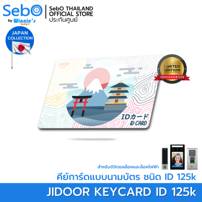 SebO Jidoor RFID Card 125k คีย์การ์ดชนิด RFID ใช้งานกับประตู Digital Door Lock
