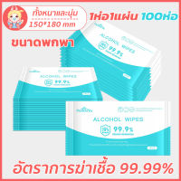 ชชูเปียกแอลกอฮอล์ Alcohol Wipes 75% ยกลัง100ห่อ 1ห่อ1แผ่น พกพาสะดวก  กำจัดแบคทีเรีย​ฆ่าเชื้อโรค 99.9% 1ห่อ10แผ่น พกพาสะดวก พร้อมส่งจากไทย