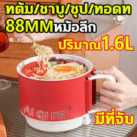 หม้อไฟฟ้า มาพร้อมด้ามจับกันลวก 1.6Lหม้อไฟฟ้ามินิ แบบพกพา non-sticky หม้อต้มไฟฟ้าmini ต้มป้องกันแห้ง เหมาะสำหรับอยู่หอคนเดียว เดินทางไปเที่ยว