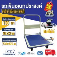 MARATHON รถเข็นของ 4 ล้อ พื้นเหล็ก + แผ่นยางกันลื่น Truck Trolley Folding Platform Cart พับได้ ขอบยางกันกระแทก รอบคัน ล้อหมุน 360 องศา รองรับน้ำหนัก 150 kg