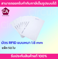 บัตร Proximity ( RFID ) ความหนา 1.8 มม. จำนวน 50 ใบ