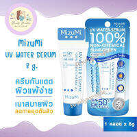 MizuMi UV Water Serum SPF50+ PA++++ ครีมกันแดดสูตรน้ำ กันแดดสำหรับผิวแพ้ง่าย เนื้อเบาดุจน้ำ ขนาด 8g .