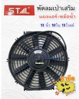 พัดลมเป่า แผงแอร์ เสริม 12" 10ใบ 12โวลล์  (STAL) พัดลมเสริมแอร์ เป่า 12 นิ้ว พัดลมเป่า แผงแอร์-หม้อน้ำ ขนาด 12 นิ้ว 10 ใบ 12 โวลล์