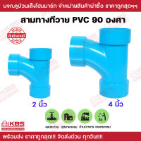 สามทางทีวาย 90 องศา ขนาด 2 นิ้ว 4 นิ้ว คุณภาพดี มาตรฐาน Lesso พีวีซี PVC TY อุปกรณ์ประปา อะไหล่พีวีซี พร้อมส่ง ราคาถูกสุด!!!