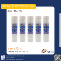 TREATTON ไส้กรองหยาบ sediment (PP) ขนาด 10 นิ้ว ความละเอียด 5 micron (5 ชิ้น)