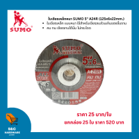 ใบเจียรเหล็กหนา 5"x6mm. SUMO