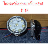 ไฟสปอร์ตไลท์กลม (กิ๊ก) LED 4.5 นิ้ว หลังดำ ไฟแต่ง รถบรรทุก