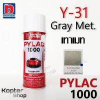 สีสเปรย์ไพแลค PYLAC 1000 Y-31 Gray Met. เทาเมท สีพ่นรถยนต์ สีพ่นรถมอเตอร์ไซค์ นิปปอนด์เพนต์ Nippon Paint