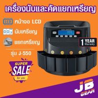 เครื่องนับเหรียญ คัดแยกเหรียญ Coin counter, coin sorter JSK รุ่น J-550