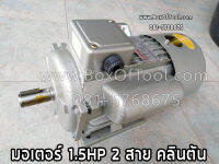 มอเตอร์ 1.5HP 220V คลินตัน Motor 1.5HP ทองแดงแท้ 100%