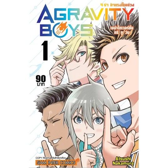เล่มใหม่ล่าสุด-agravity-boys-4-ซ่า-ท้าแรงโน้มถ่วง-เล่ม-1-4-ล่าสุด-แบบแยกเล่ม