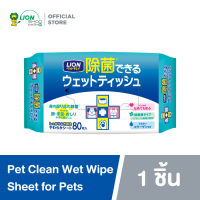 Pet Clean กระดาษทิชชู่เปียก สำหรับสัตว์เลี้ยง สูตรลดแบคทีเรีย ขนาด 19 X 14 ซม. บรรจุ 80 แผ่น LION Pet Care