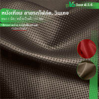 ผ้าหนังเทียม ลายรถโฟล์ค, วินเทจ ความหนา 1 มิล | ขนาด: 50x135 ซม., 100x135 ซม. | พับส่ง