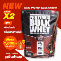 PROTIMUS WHEY PROTEIN เวย์โปรตีน สูตรเสริมมวลกล้ามเนื้อ และน้ำหนักตัว สูตรสำหรับคนผอม โปรตีนเน้นๆ 33กรัมต่อช้อน ( ฟรีช้อนตักโปรตีน 33g ) (Set 2 ถุง)