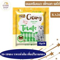 ขนมแมวเลีย รสไก่ by Pet8 15g*30ซอง เสริมด้วย วิตามินทอรีน DHA Omega 6 และวิตามิน E พร้อมส่งความอร่อยถึงบ้าน