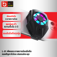 [แพ็คส่งเร็ว1วัน] L-01 พัดลมมือถือ พัดลมระบายความร้อนมือถือ Mobile Radiator Cooling พัดลมเกมมือถือ เกมส์มือถือ พอร์ตชาร์จ Type C