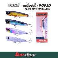 เหยื่อ WEEBASS รุ่น POP 3D FLOATING 65mm.