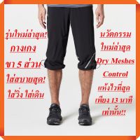 ใหม่ล่าสุด! กางเกงวิ่ง ขา 5 ส่วน Run Top Dry+ ใส่สบาย! มีความยืดหยุ่นสูง แห้งไวภายใน 13 นาที! (ผู้ชาย-สีดำ)