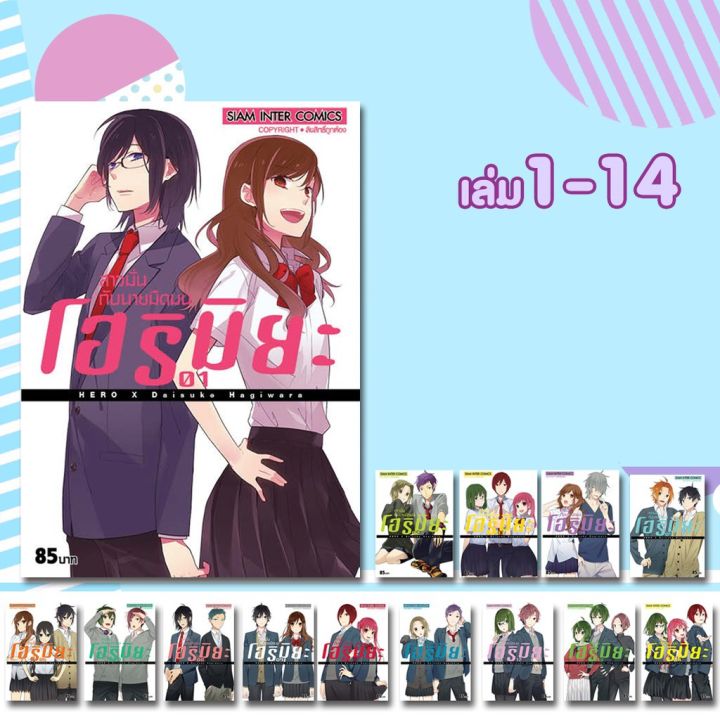 จัดเซตจนจบ-หนังสือการ์ตูนโฮริมิยะ-สาวมั่นกับนายมืดมน-เล่ม-1-16-เล่มจบ-ฉบับพิมพ์ใหม่