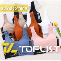 สินค้าพร้อมส่งจากไทยTOPLIST (TL-N450) สปอร์ตบราแบบสวมเสื้อชั้นใน เสริมฟองน้ำ กระชับทรงสวย