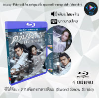 Bluray FullHD 1080p ซีรีส์จีน เรื่อง ดาบพิฆาตกลางหิมะ Sword Snow Stride : 4 แผ่นจบ (เสียงไทย+เสียงจีน+ซับไทย) ** ไม่สามารถเล่นได้กับเครื่องเล่น DVD **