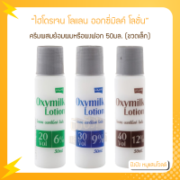 ไฮโดรเจน โลแลน พิกเซล ออกซี่มิลค์ โลชั่น 50 มล. ครีมผสมผลิตภัณฑ์ย้อมผมหรือผงฟอก (ไม่ใช่ครีมเปลี่ยนสีผม)