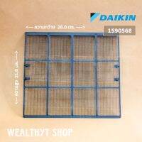 แผ่นกรองฝุ่น Daikin 1590568 ฟิลเตอร์กรองฝุ่น แอร์ไดกิ้น (1 แผ่น) อะไหล่แอร์ ของแท้เบิกศูนย์