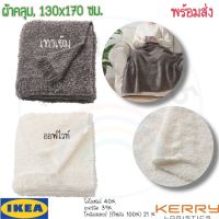 IKEA อิเกีย SALE ของแท้  ผ้าคลุม ผ้าห่ม เทาเข้ม ออฟไวท์ 130x170 ซม.