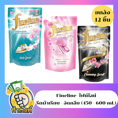 Fineline ไฟน์ไลน์ รีดผ้าเรียบ-อัดกลีบ ถุงเติม ยกลัง 12 ชิ้น (450-600ml.) by กำตังค์