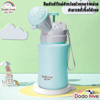 DODOLOVE กระบอกฉี่พกพา กระบอกปัสสาวะ ขวดปัสสาวะเด็กแบบพกพา ขนาดใหญ่ 500 ml. By TSS