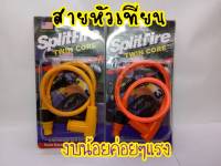 สายหัวเทียนแต่ง SplitFire มีเก็บเงินปลายทาง