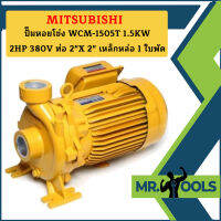 Mitsubishi ปั๊มหอยโข่ง WCM-1505T 1.5KW 2HP 380V ท่อ 2"X 2" เหล็กหล่อ 1 ใบพัด