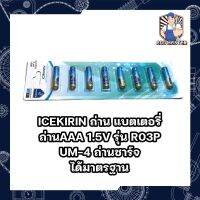 ICEKIRIN ถ่าน แบตเตอรี่ ถ่านAAA 1.5V รุ่น R03P UM-4 ถ่านชาร์จ ได้มาตรฐาน