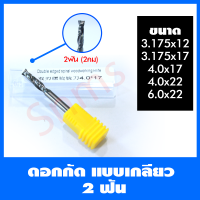 ดอกสว่าน ดอกกัด ดอกcncแบบเกลี่ยว 2 ฟัน (2 คม) Double edged spiral ขนาดที่มี 3.175*12,3.175*17,4.0*17,4.0*22,6.0*22