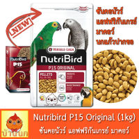 Nutribird P15 (โฉมใหม่) สูตร Original 1kg นูทริเบิร์ด อาหารนก กลาง-ใหญ่ ซัน มาคอว์ เกรย์ ผลไม้อัดเม็ด
