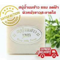 สบู่น้ำนมข้าวแจม คอลลาเจน++ แท้100% พร้อมส่ง JAM Rice Milk Soap Collagen++ 100% Herbal Soap  ส่งไวใน1-2วันทำการ