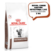 ? หมดกังวน จัดส่งฟรี ? Royal Canin Gastro intestinal 2 kg  อาหารแมวท้องเสีย 2 kg โรยัลคานิน  บริการเก็บเงินปลายทาง