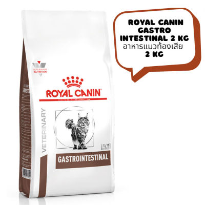 🐶 หมดกังวน จัดส่งฟรี 🛒 Royal Canin Gastro intestinal 2 kg  อาหารแมวท้องเสีย 2 kg โรยัลคานิน  บริการเก็บเงินปลายทาง