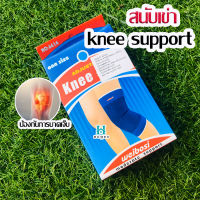 ? ขายดีที่สุด ? สนับเข่า  knee support ป้องกันการบาดเจ็บของเข่า ส่งจากไทย