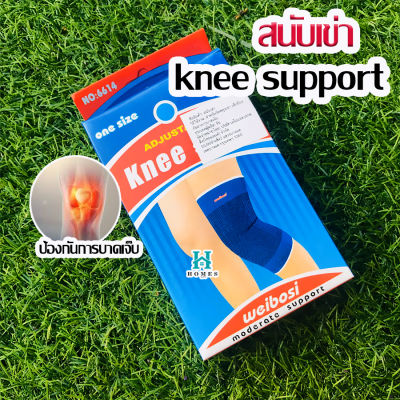 🔥 ขายดีที่สุด 🔥 สนับเข่า  knee support ป้องกันการบาดเจ็บของเข่า ส่งจากไทย homes