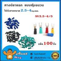 100 ชิ้น หางปลา แฉก แบบหุ้ม SV3.5-4 SV3.5-5 ใช้กับสายขนาด 2.5-4 ตร.มม.