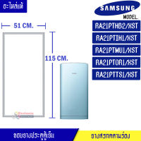 ขอบยางประตูตู้เย็น SAMSUNG-(ซัมซุง)สำหรับรุ่น-RA21PTHB2/RA21PTIH1/RA21PTMU1/RA21PTOR1/RA21PTTS1-อะไหล่แท้ ใส่ง่าย ขนาด 51*115 เซนติเมตร