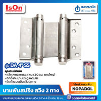 บานพับสปริง สแตนเลส (แบบสวิง 2 ทาง) ISON ขนาด 4 นิ้ว แกน 19 มม. รุ่น No. DA-4 SS | บานพับ บานพับประตู บานพับสแตนเลส