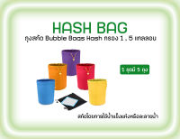 ถุงสกัด Bubble Bags Hash กรอง 1,5 แกลลอน ถุงเขย่า ถุง Hash Bag Bubble Bag Hash Ice Water Extractor ถุงhash