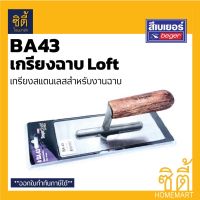 ( โปรโมชั่น++) คุ้มค่า BEGER BA.43 เกรียงสแตนเลส เกรียงฉาบ เกรียงฉาบ ขัดมัน สแตนเลส เกียง ฉาบ ขัดมัน เบเยอร์ BA43 ราคาสุดคุ้ม เกรียง เกรียง ฉาบ ปูน เกรียง ปาด ปูน เกรียง ฉาบ