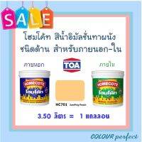 **ถูกมาก** TOA โฮมโค้ท สีน้ำชนิดด้าน สําหรับภายนอก &amp; ภายใน # HC701 ( ขนาดแกลลอน)